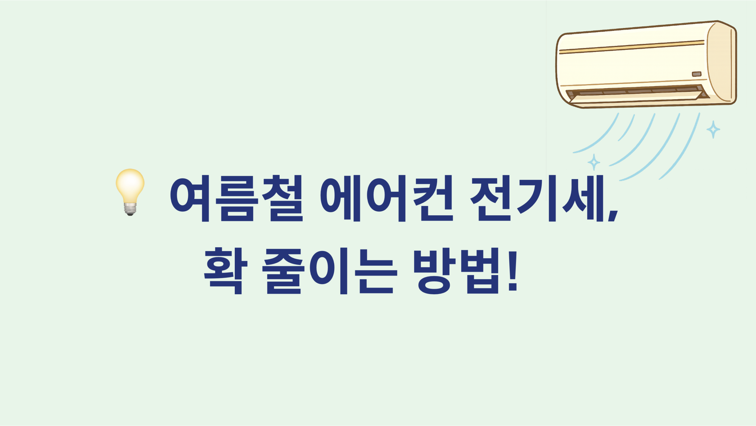 여름철 에어컨 전기세, 확 줄이는 방법!