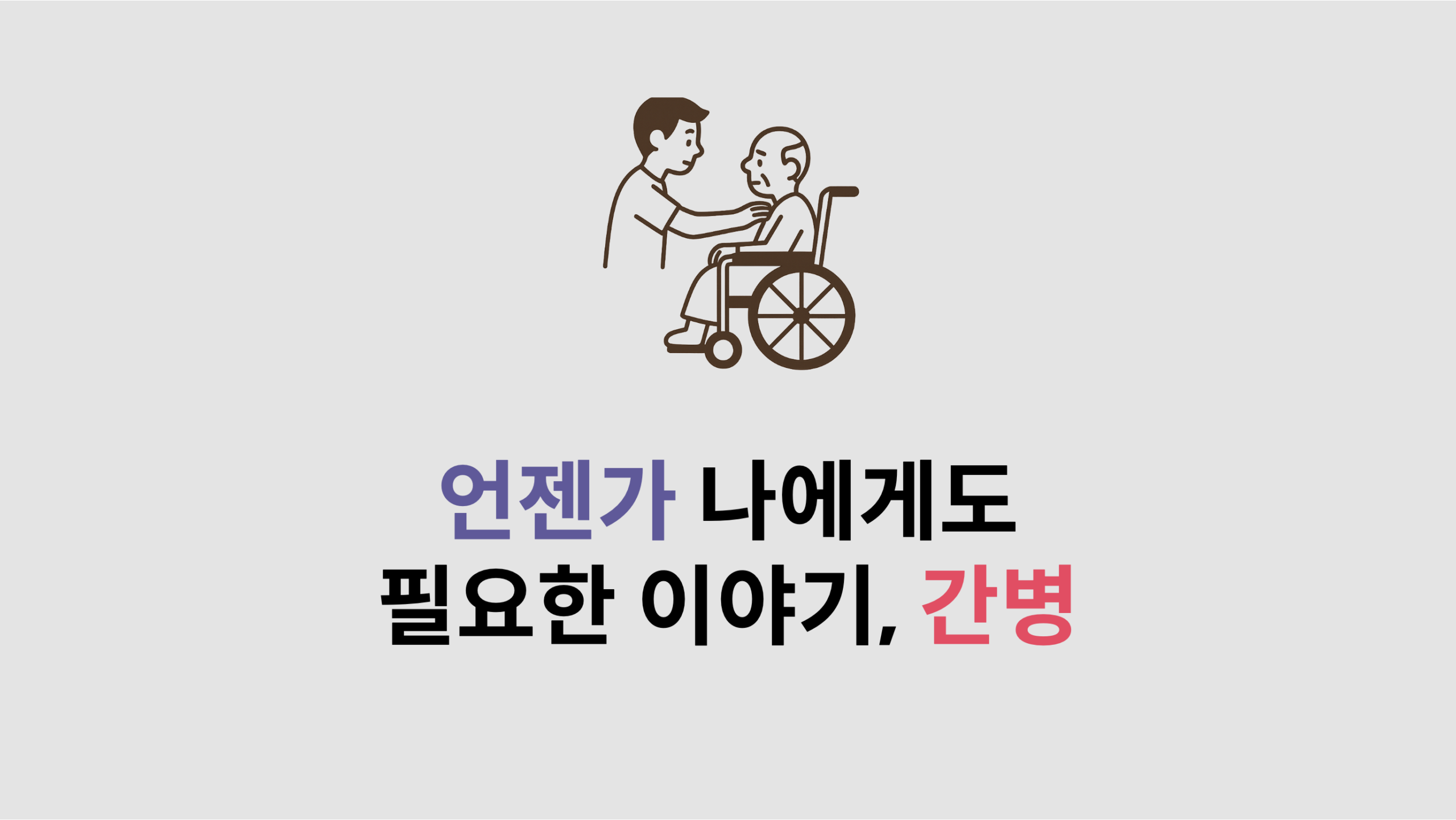 언젠가 나에게도 필요한 이야기, 간병