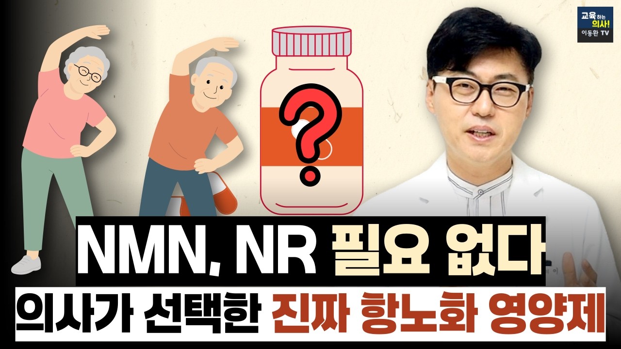 [8월 26일]의사가 선택한 진짜 항노화 영양제