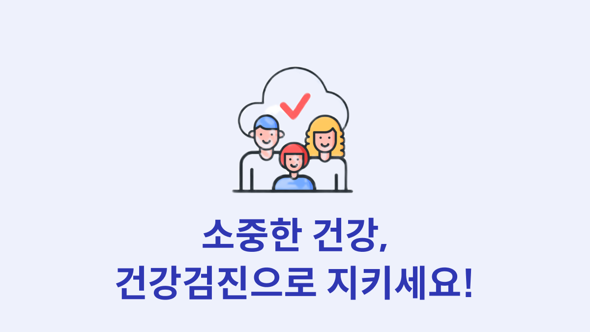 소중한 건강, 건강검진으로 지키세요!