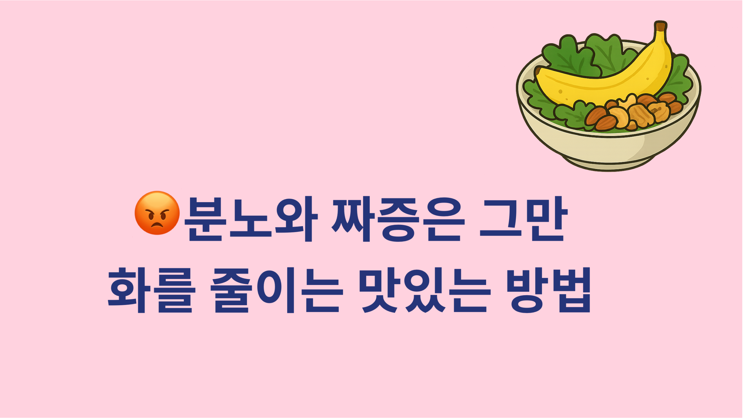 화(火)를 줄이는 맛있는 방법