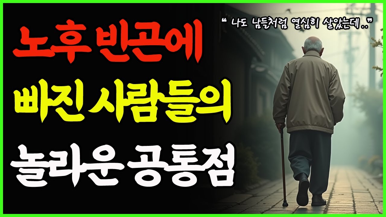 [9월 23일]노후 빈곤에 빠진 사람들의 놀라운 공통점