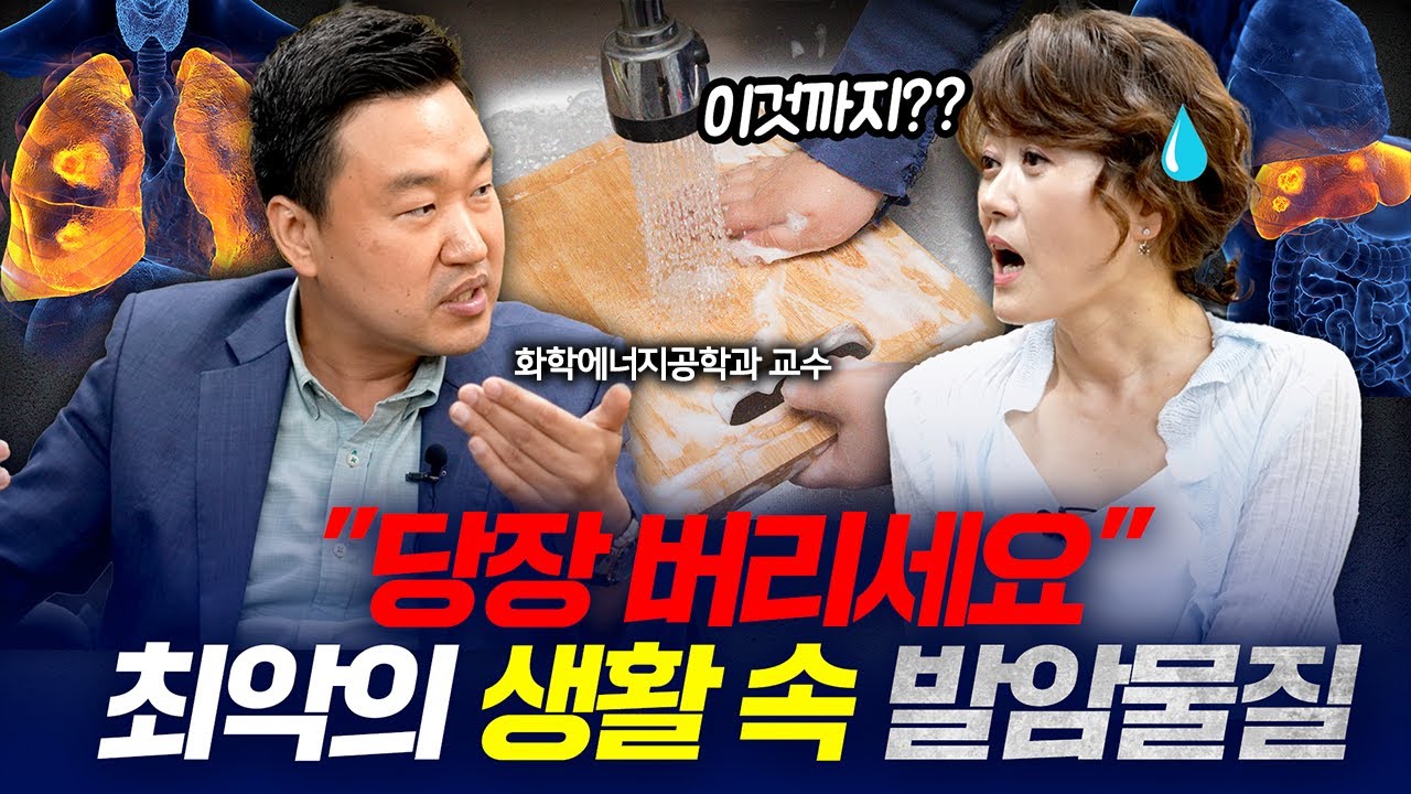 [9월 24일]당장 버리세요! 최악의 생활 속 발암물질