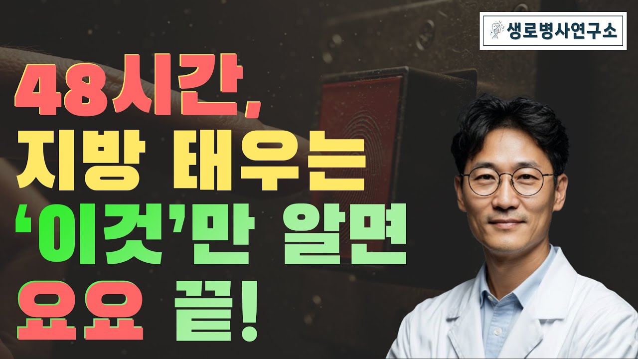 [9월 30일]48시간 지방 태우는 이것만 알면 요요 끝!