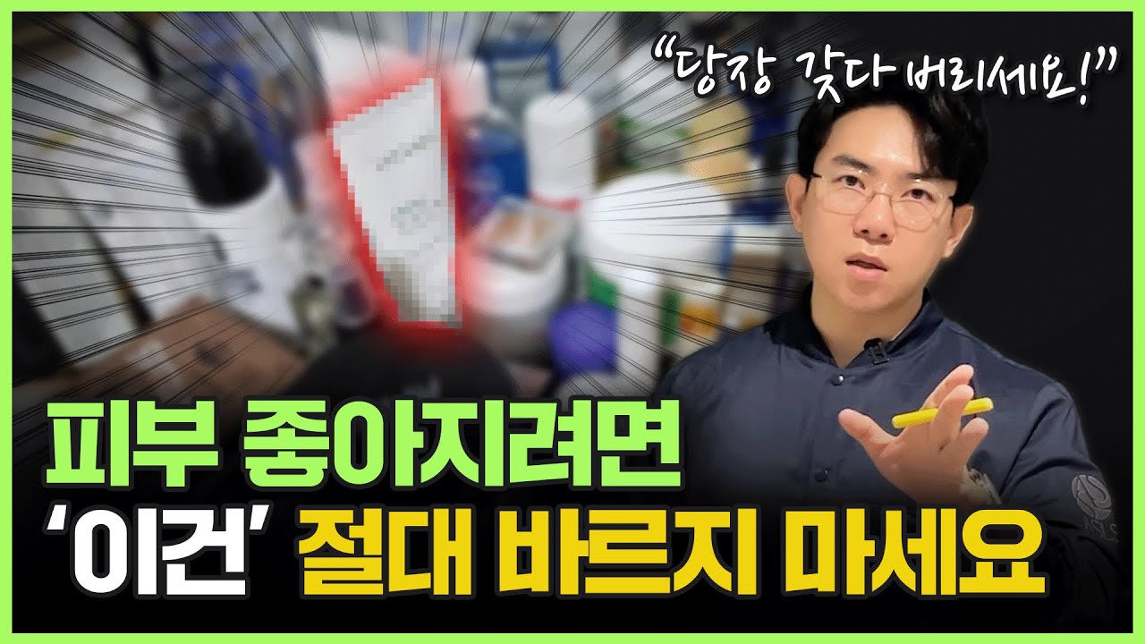 [10월 1일]피부 좋아지려면 이건 절대 바르지 마세요