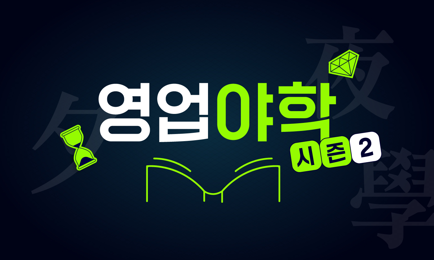 [ 🔔시즌2 ] 우리끼리 영업야학