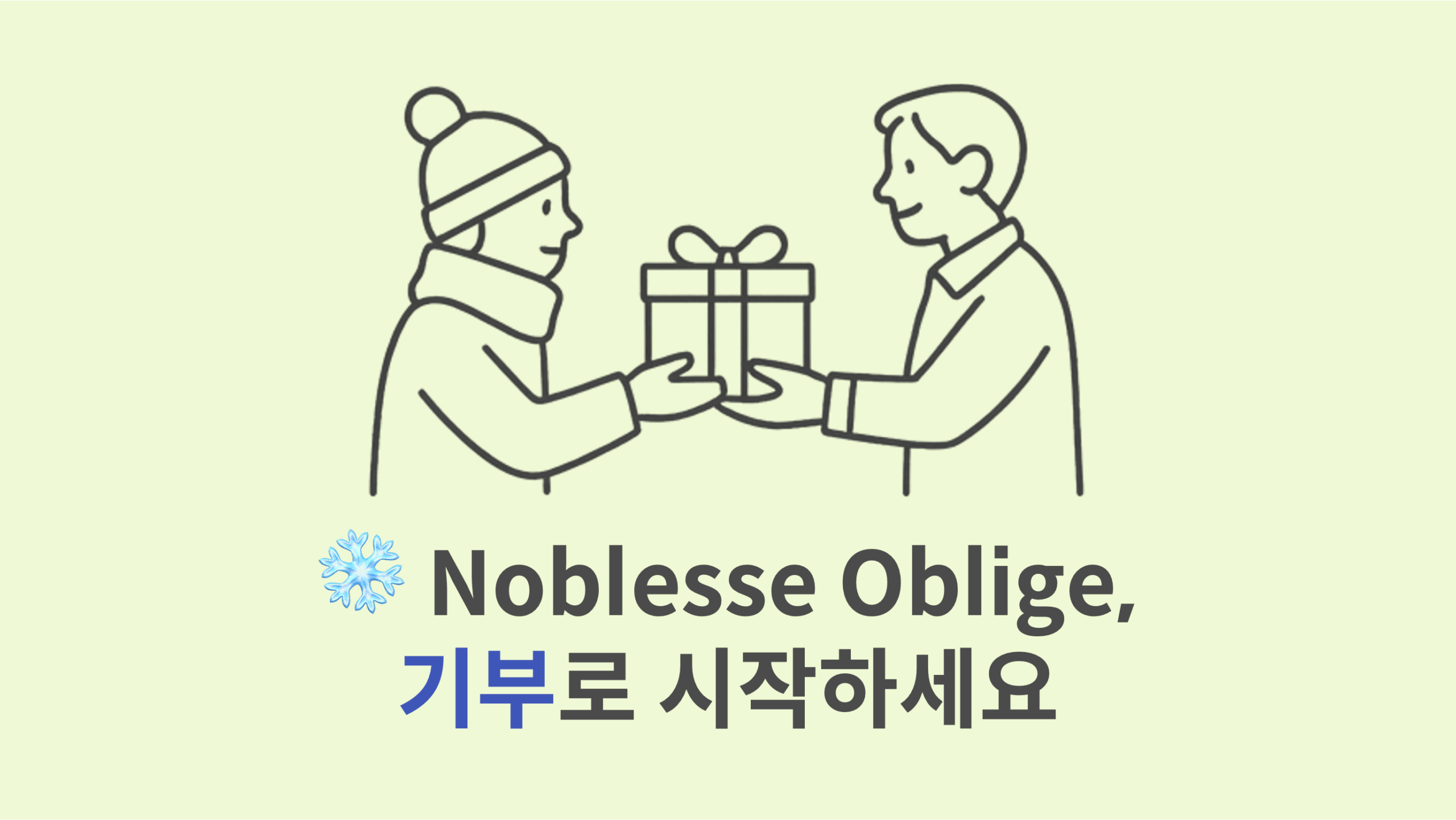 Noblesse Oblige, 기부로 시작하세요