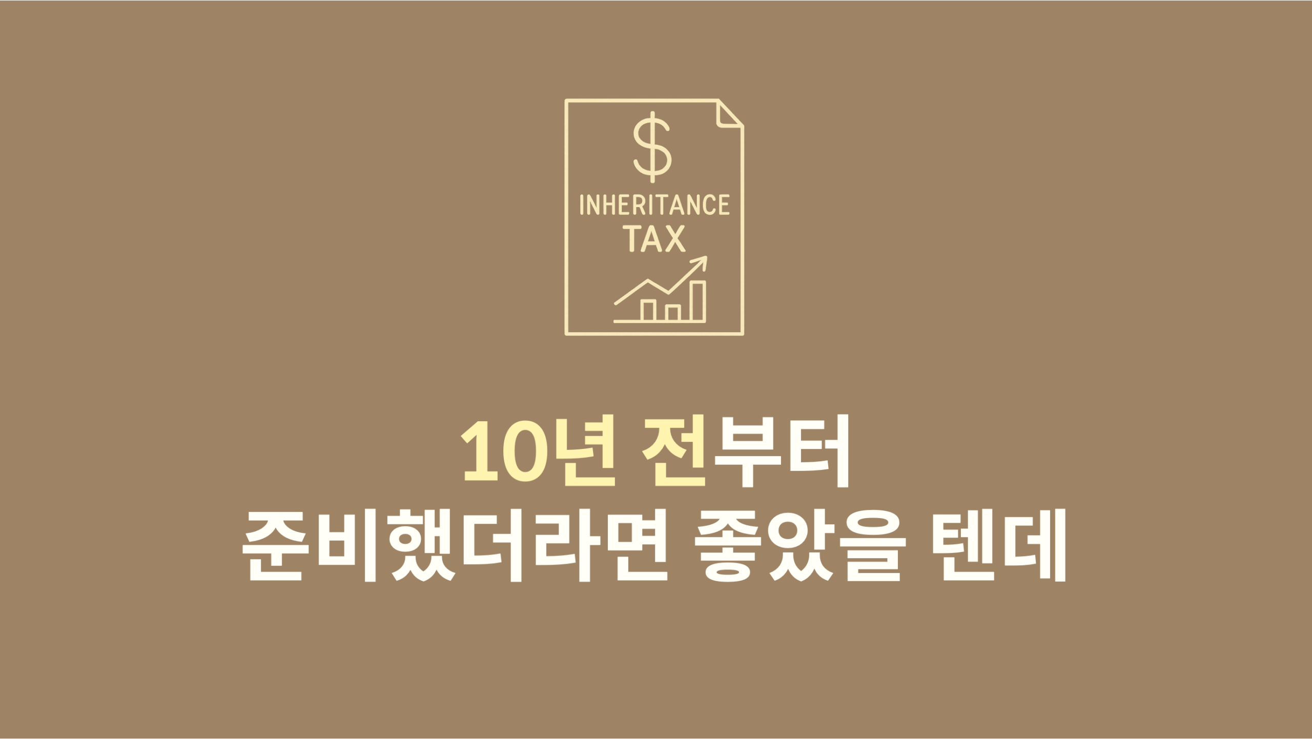 10년 전부터 준비했더라면 좋았을텐데..