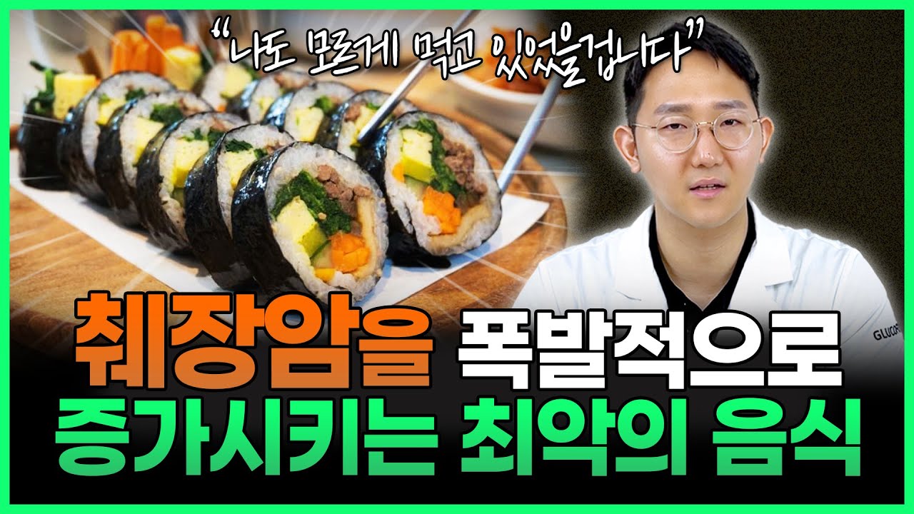 [10월 10일]췌장암을 폭발적으로 증가시키는 최악의 음식