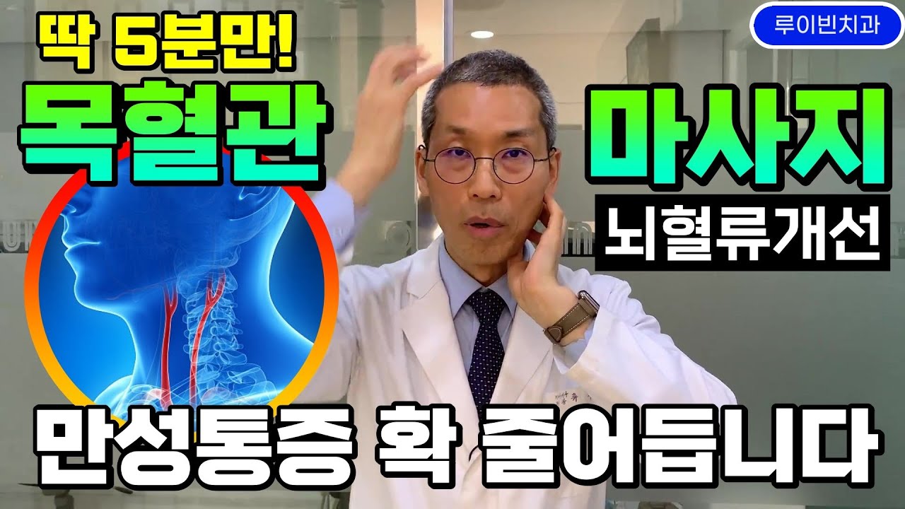 [10월 13일]딱 5분만 목혈관 마사지! 뇌혈류 개선