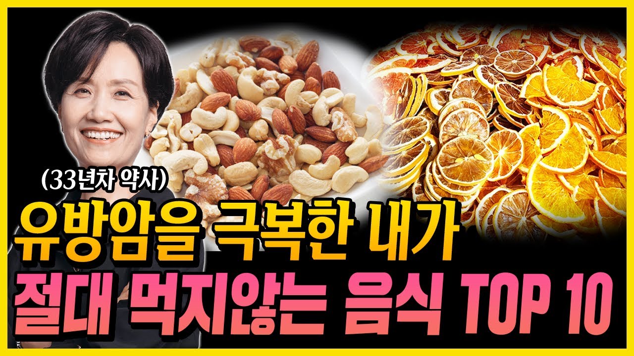 [10월 21일]유방암 극복 후 쳐다도 보지 않는 음식 TOP10