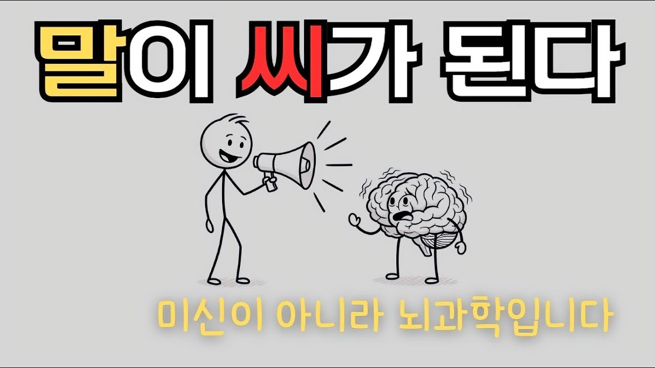 [10월 27일]말이 씨가 된다! 미신이 아니라 뇌과학 입니다.