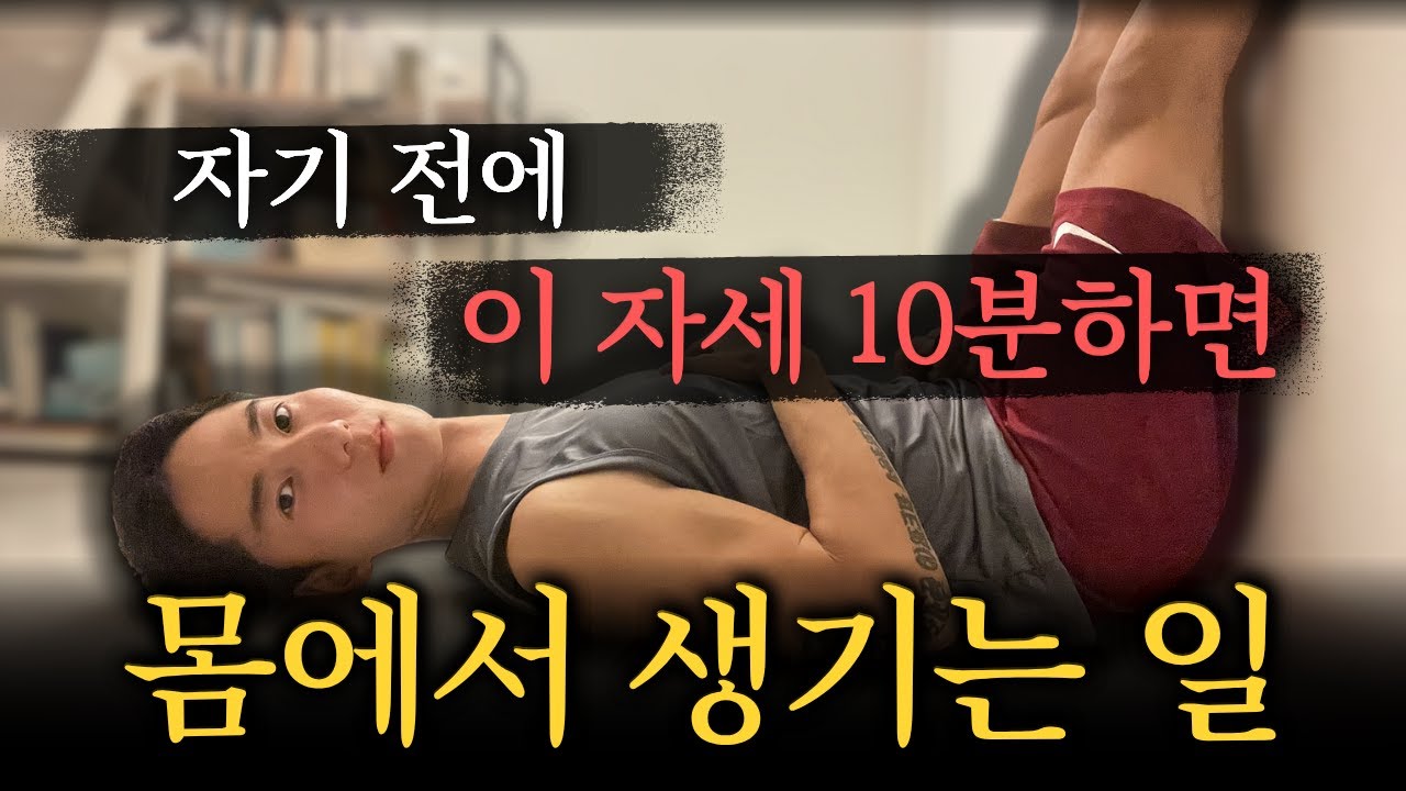 [10월 31일]자기 전에 이 자세 10분 하면 몸에서 생기는 일