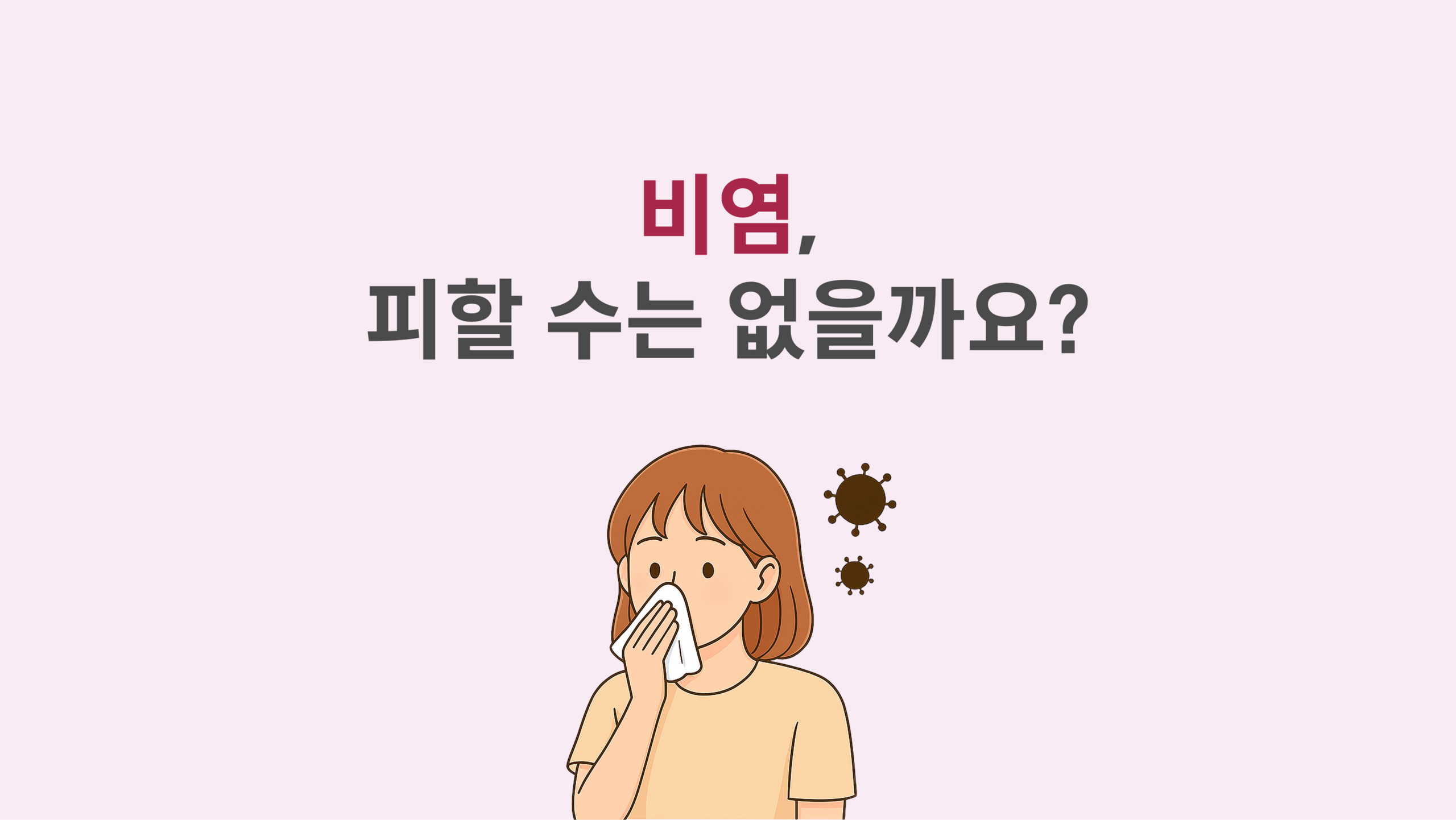 비염, 피할 수는 없을까요?