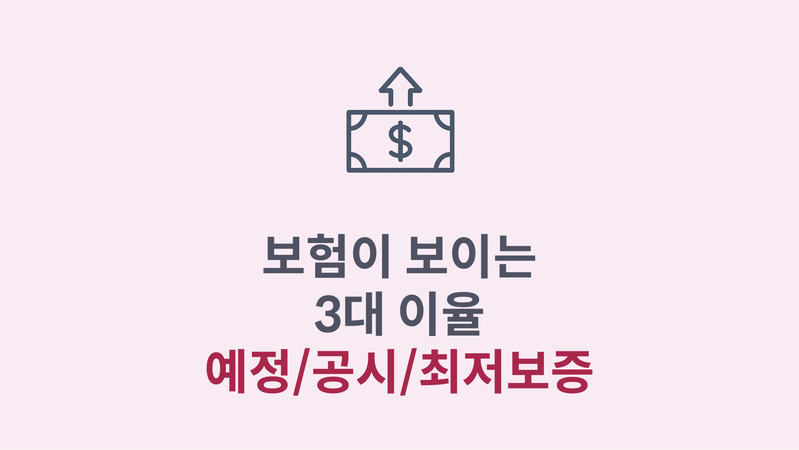 보험이 보이는 3대 이율 (예정/공시/최저보증)