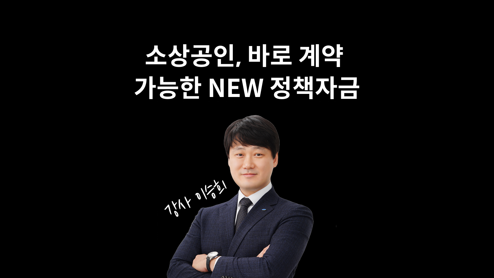 [현장강의] 소상공인 바로, 계약 가능한 NEW 정책자금 배워보기