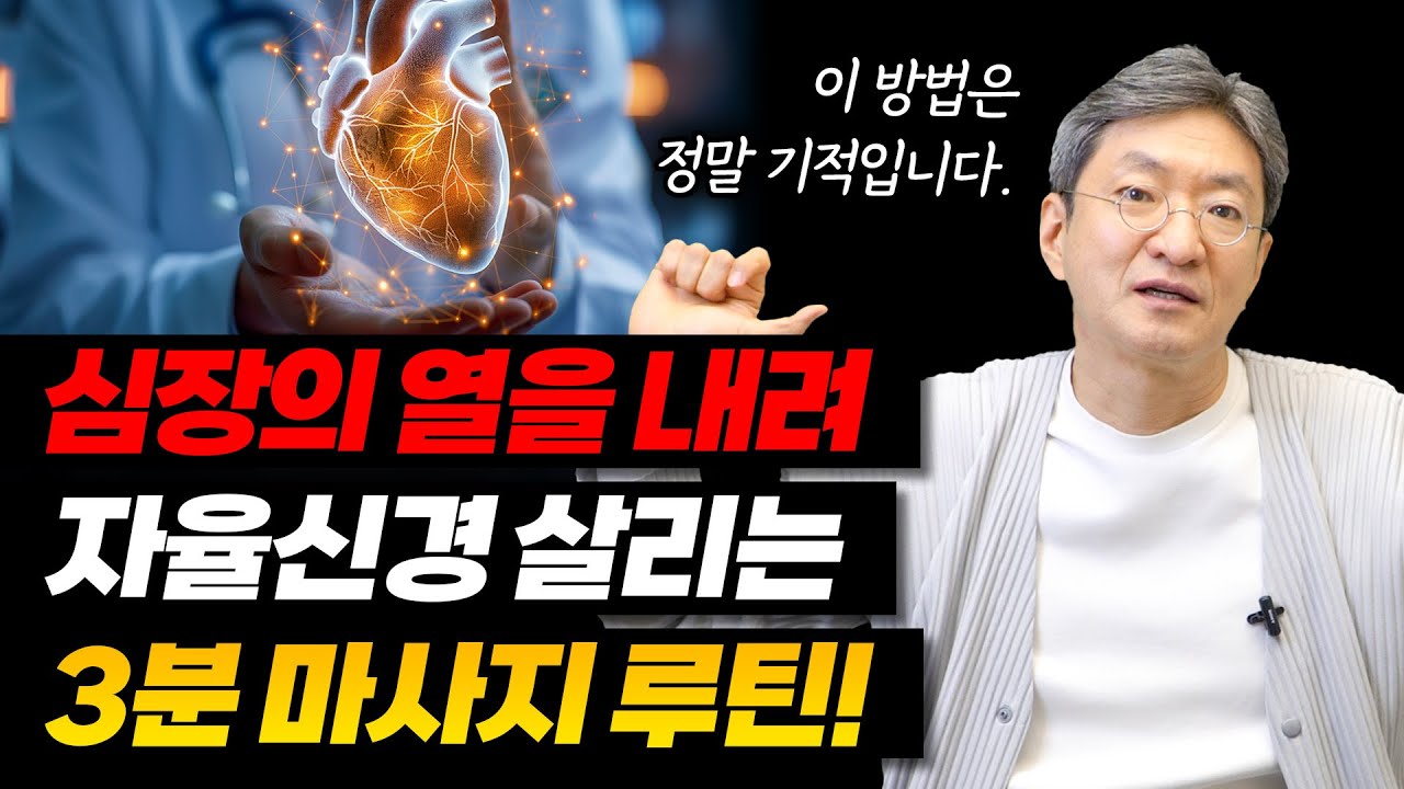 [11월 3일]심장의 열을 내려 자율신경 건강하게 만드는 3분 마사지