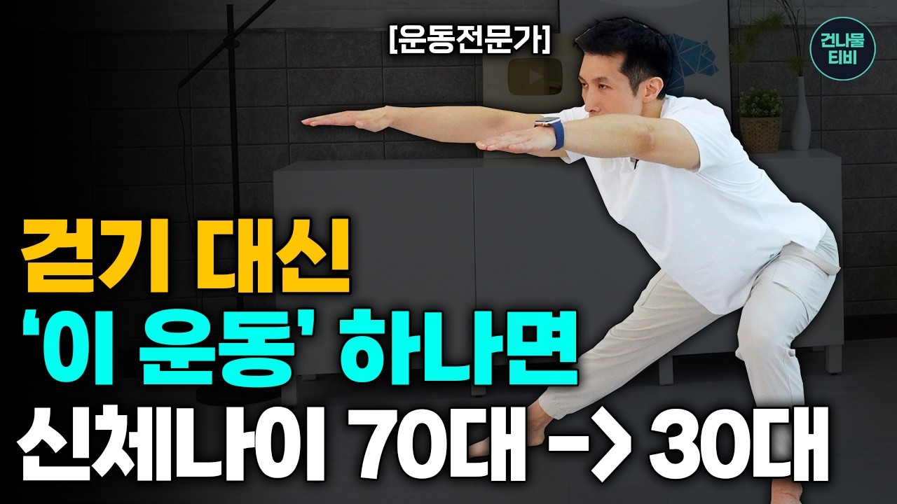[11월 4일]걷기 대신 이 운동 하나면 신체나이 70대->30대