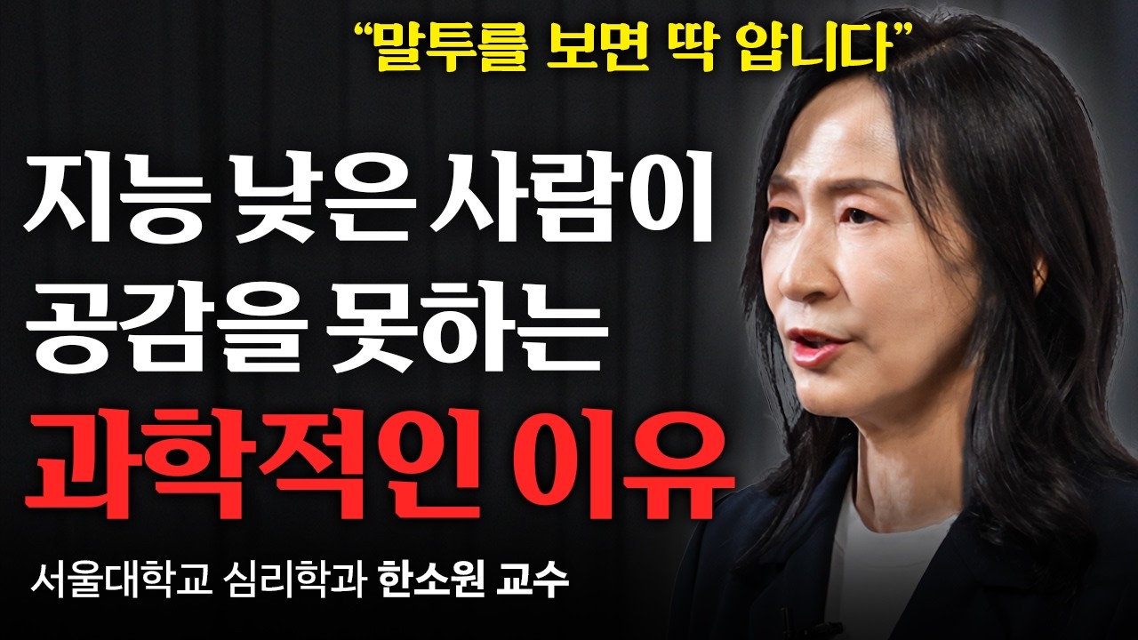 [11월 5일]지능 낮은 사람이 공감을 못하는 과학적인 이유