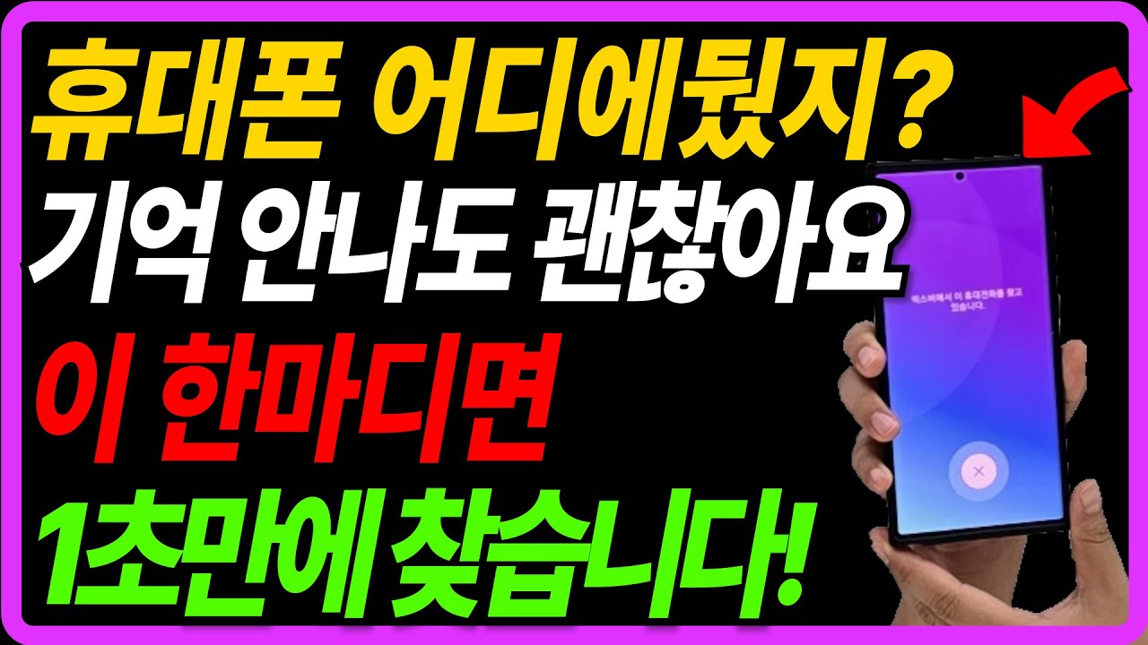 [11월 6일]휴대폰 어디에 뒀지? 이 한마디면 1초만에 찾습니다!