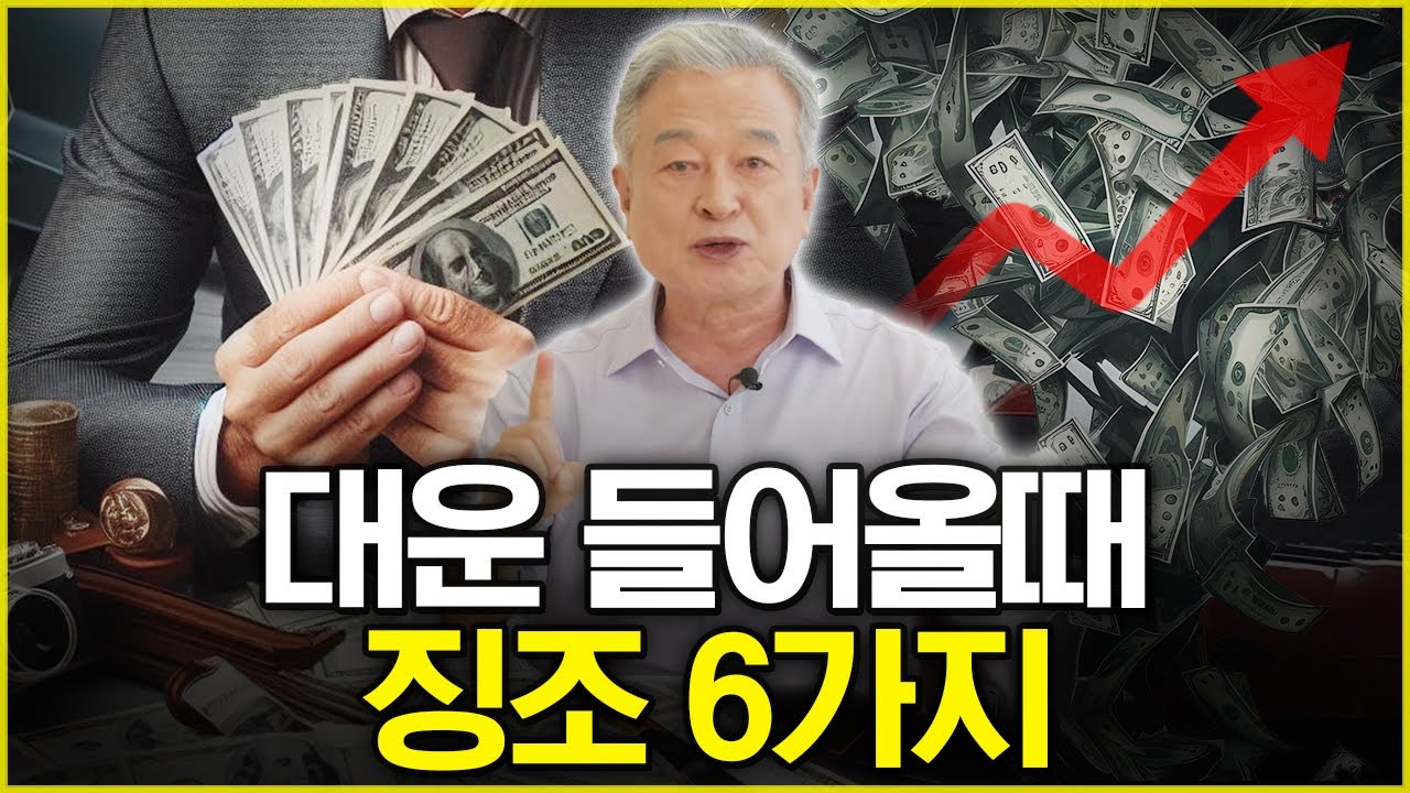 [11월 10일]대운 들어올 때 징조 6가지