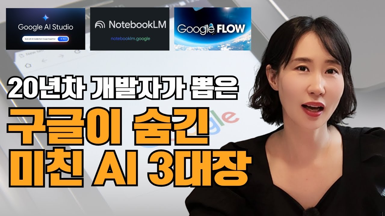 [11월 11일]20년차 개발자가 뽑은 구글이 숨근 미친 AI 3대장