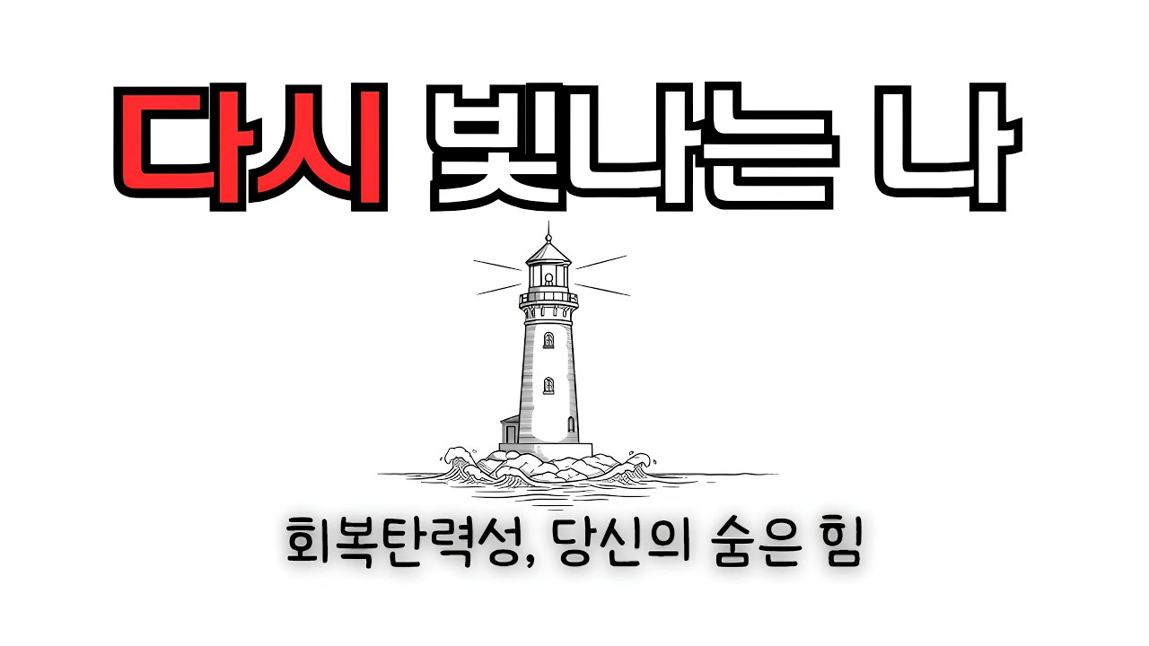 [11월 28일]포기하고 싶을 때, 당신이 꼭 기억해야 할 단 한가지!