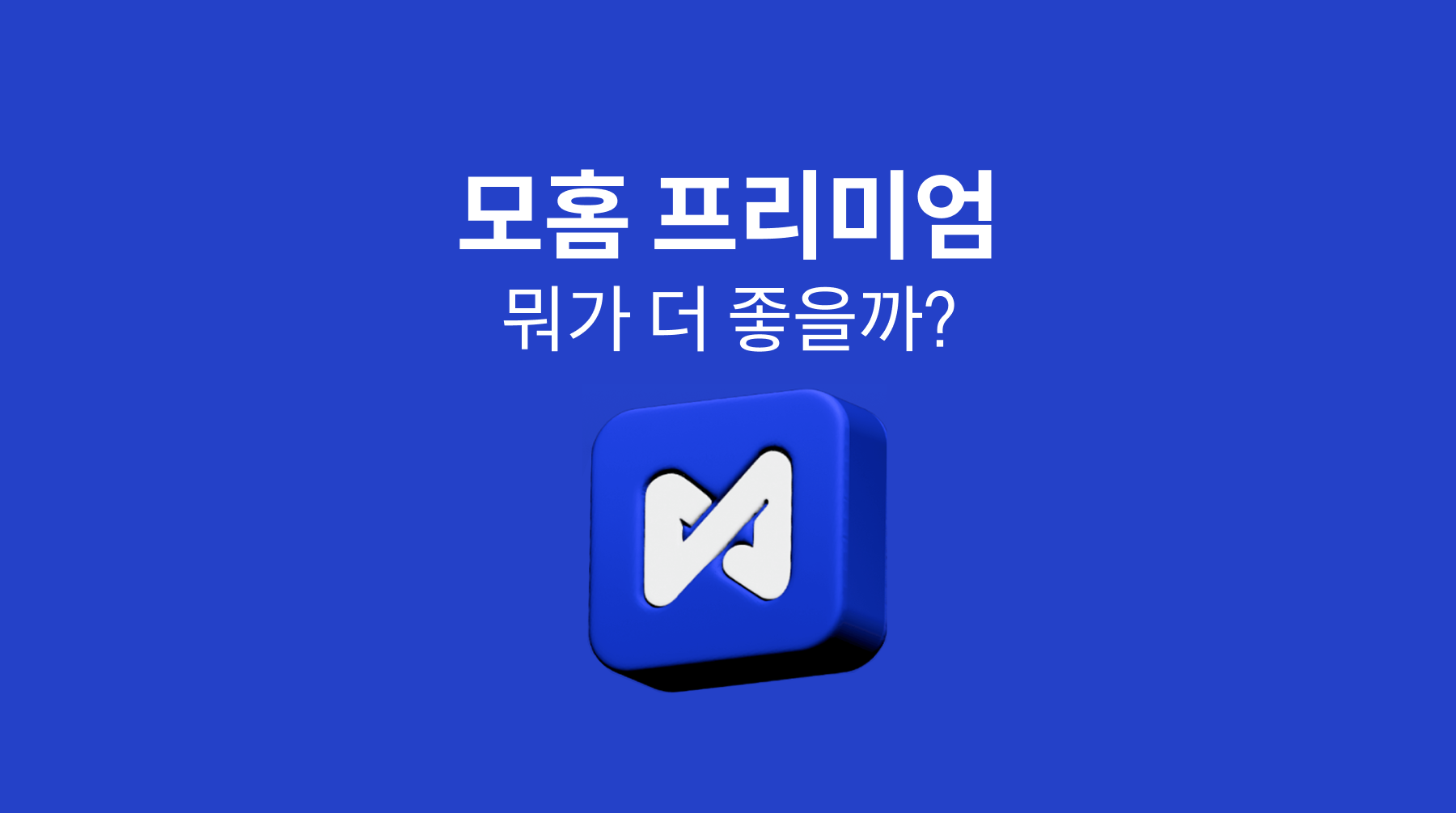 모홈 프리미엄 되면 뭐가 더 좋을까?