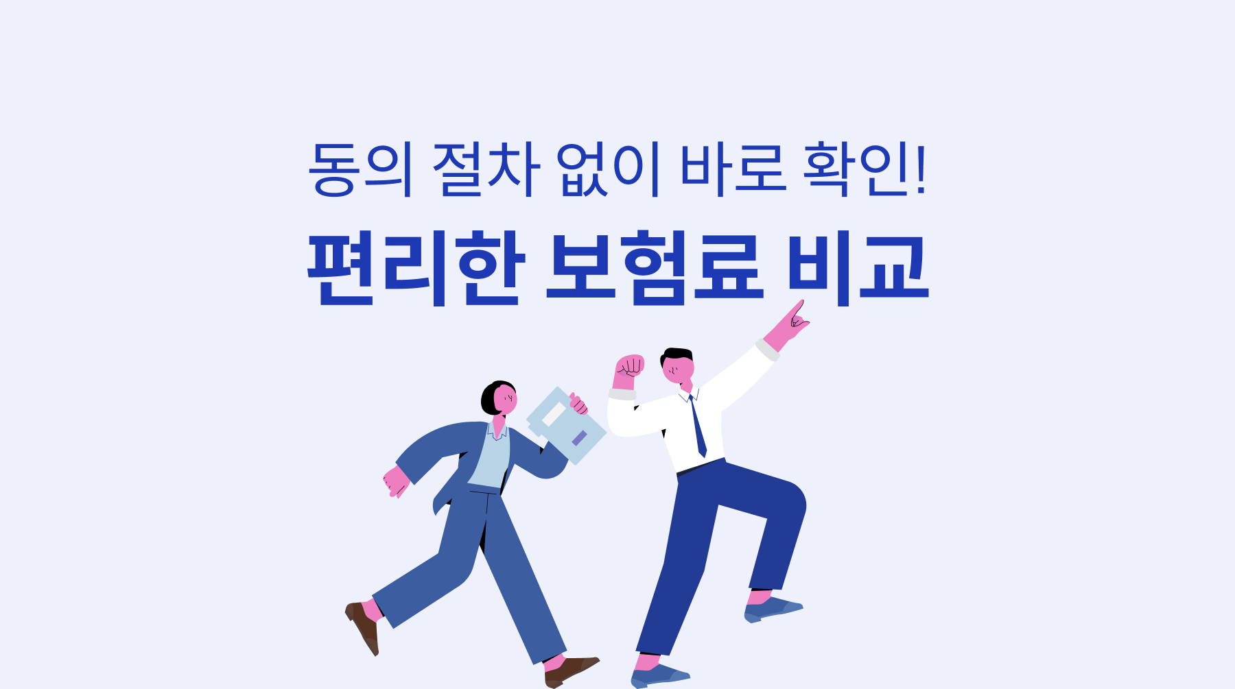 동의 절차 없이 즉석에서 간편하게 보험료 비교하세요!