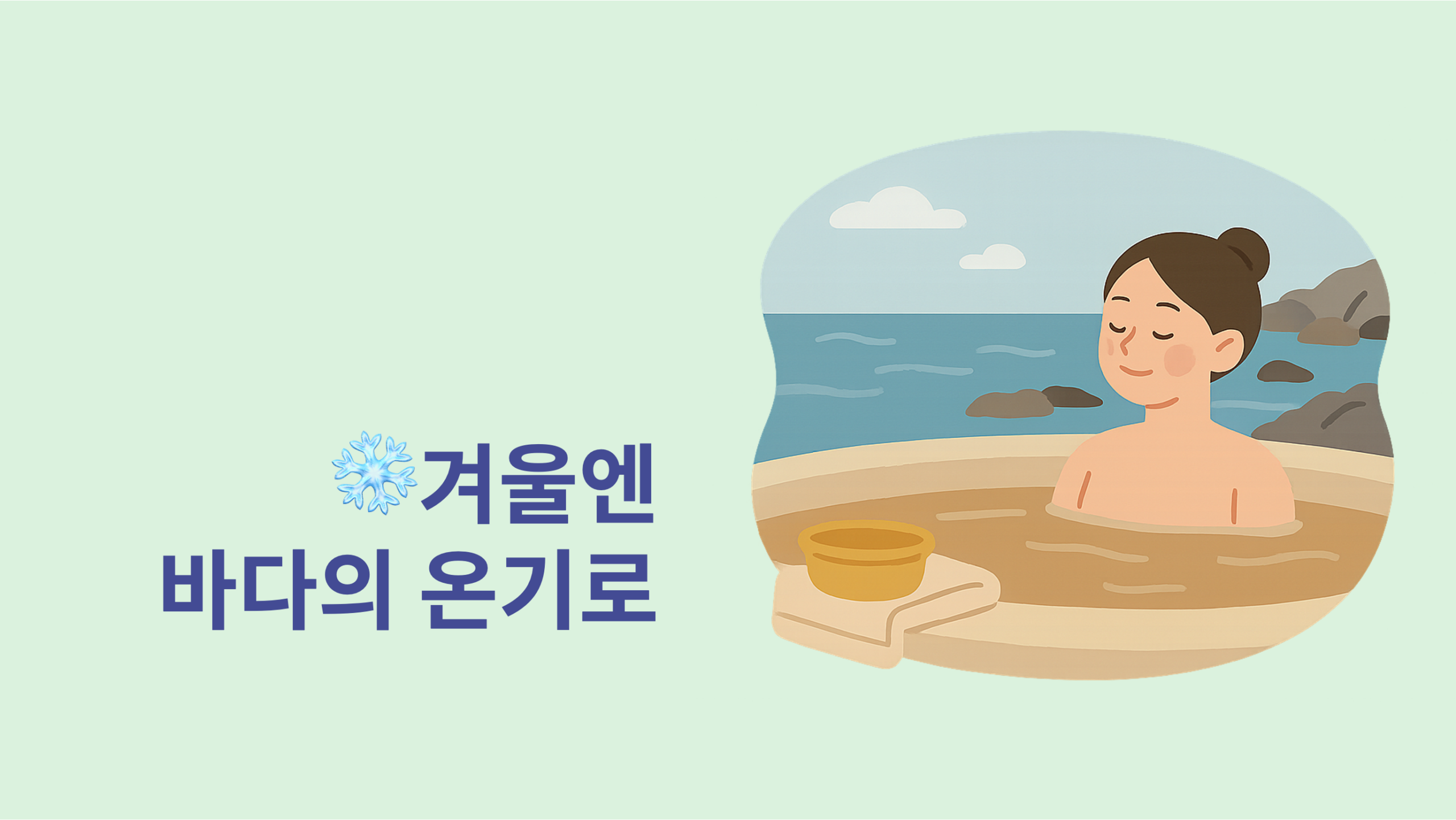 겨울엔 바다의 온기로