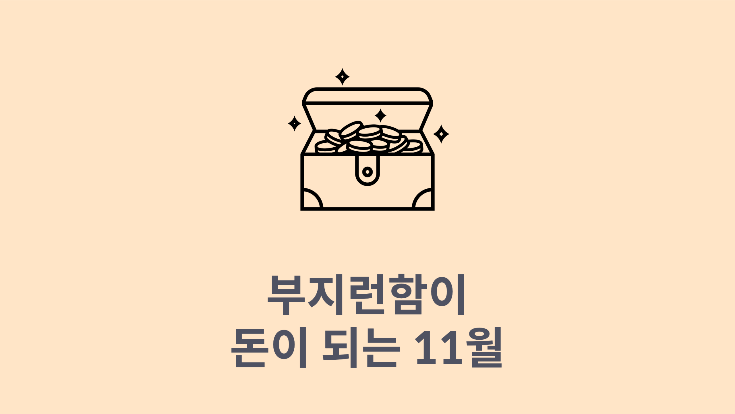 부지런함이 돈이 되는 11월