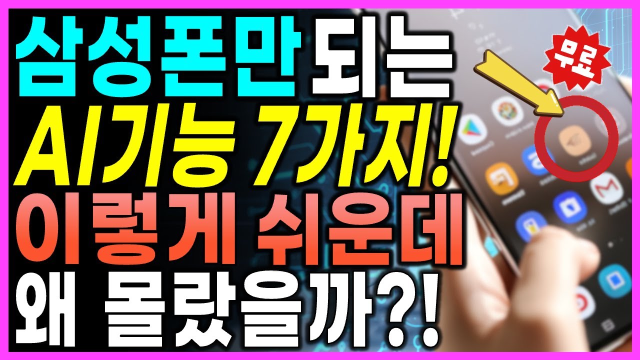 [12월 3일]삼성폰만 되는 AI 기능 7가지!