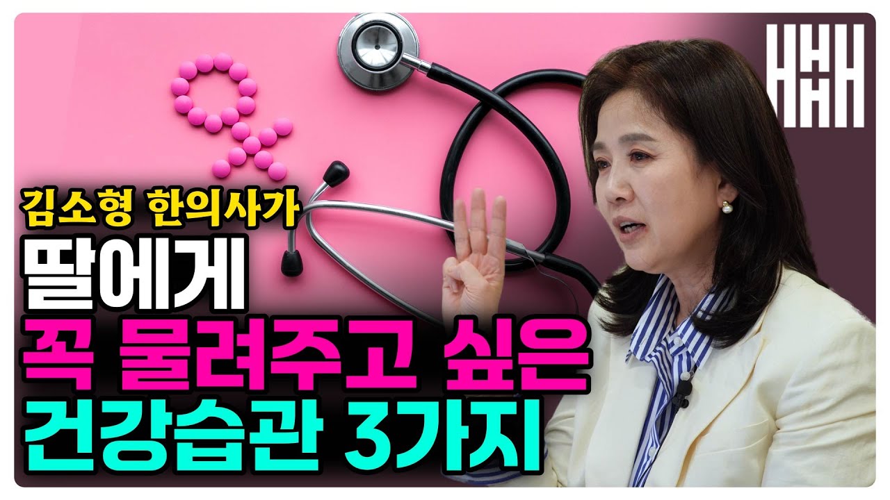 [12월 4일]딸에게 꼭 물려주고 싶은 건강습관 3가지