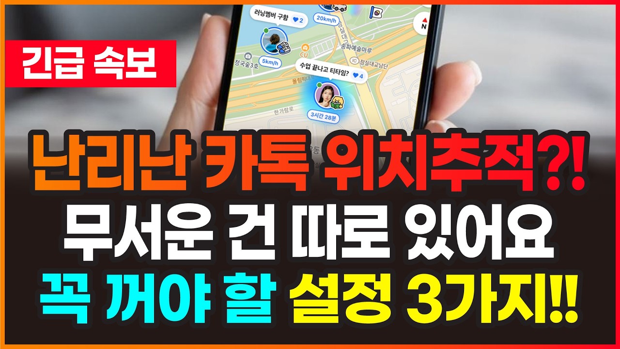 [12월 9일]난리난 카톡 위치추적? 진짜 무서운 건 ‘이 기능’ 입니다.