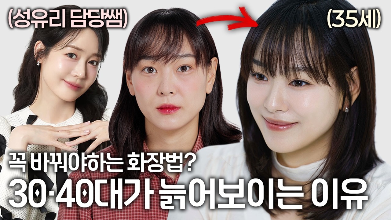 [12월 15일] 3040대에는 달라져야하는 메이크업 포인트는?