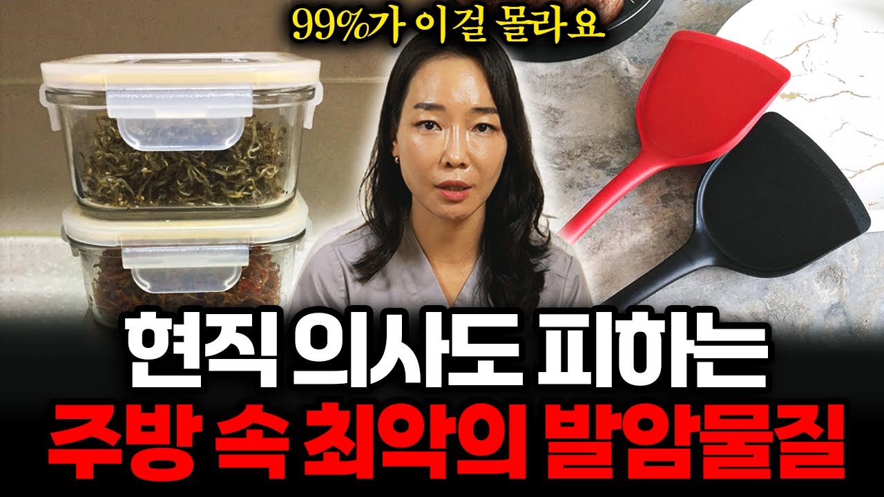 [12월 18일]현직 의사도 피하는 주방 속 최악의 발암물질