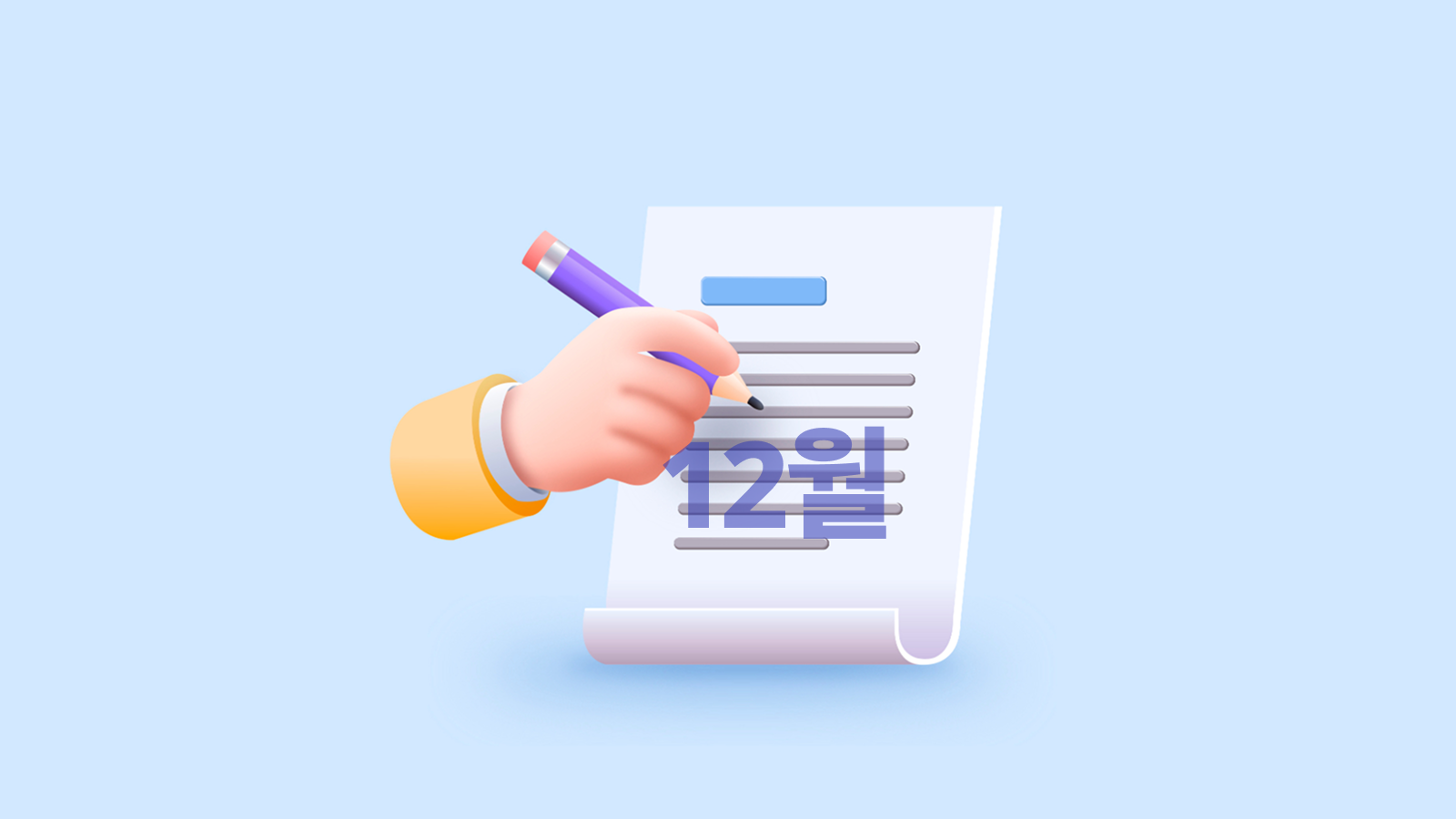 12월ㅣ금융&상품 영업전략