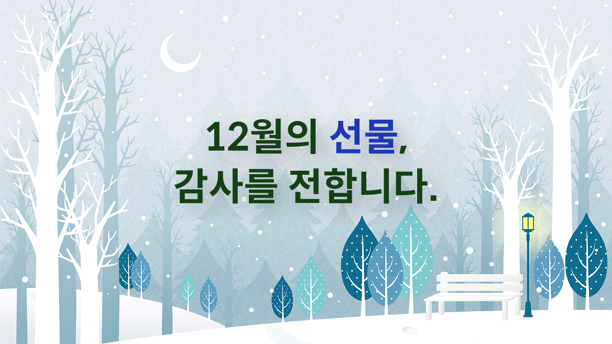 12월의 선물, 감사를 전합니다.