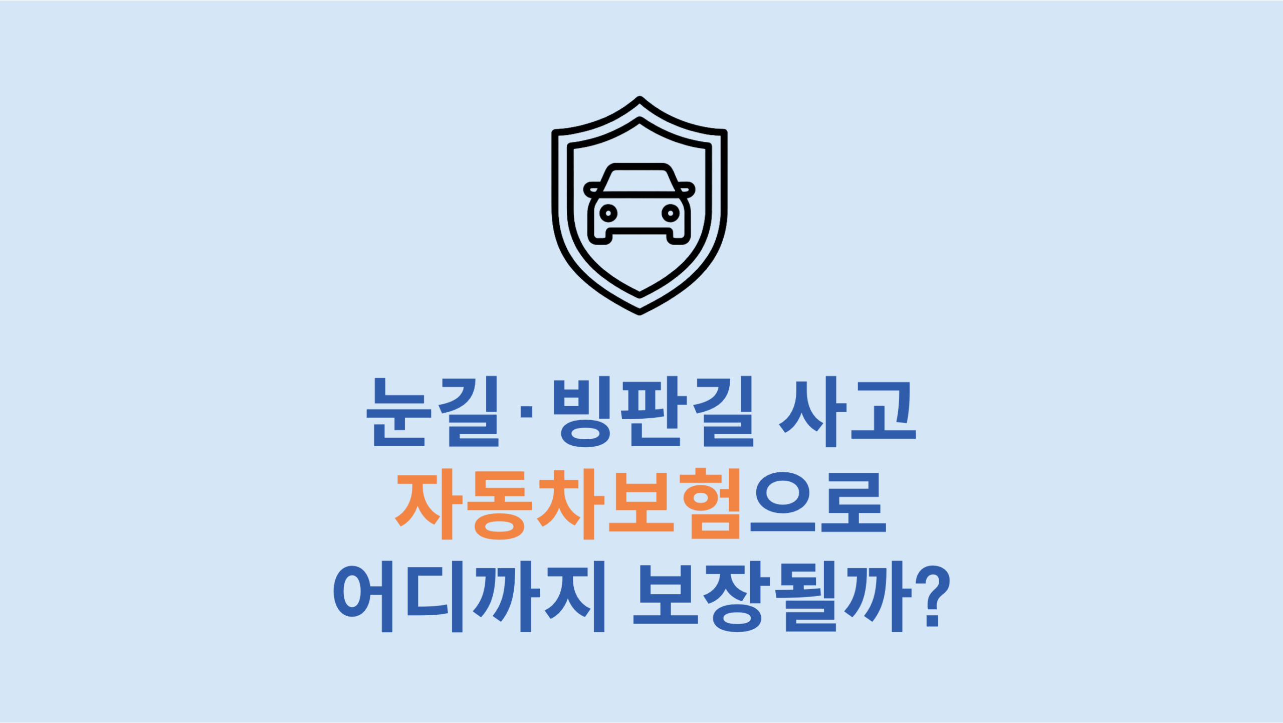 빙판길 사고 자동차보험으로 어디까지 보장될까?