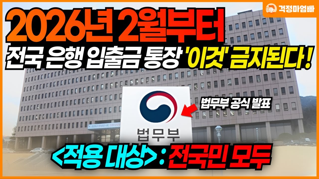 [1월 7일]2026년 2월부터 전국 은행 입출금통장 이것 금지된다!