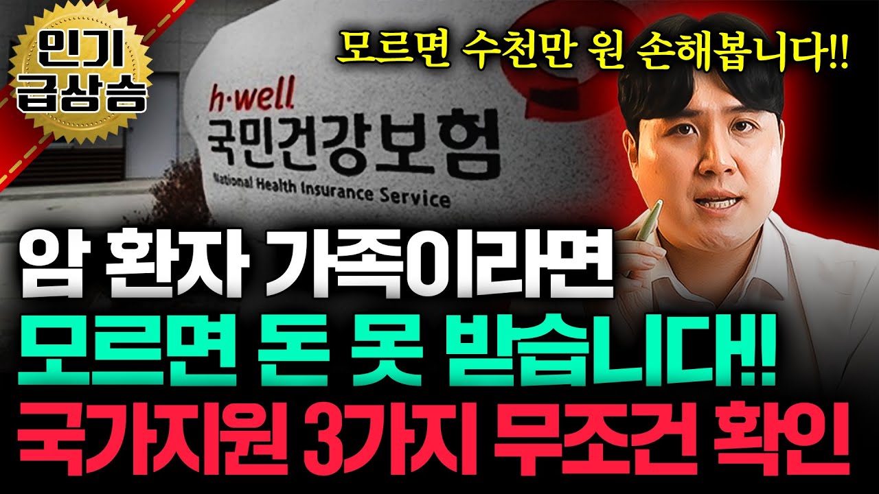 [1월 8일]암환자 가족이라면, 모르면 돈 못 받습니다.