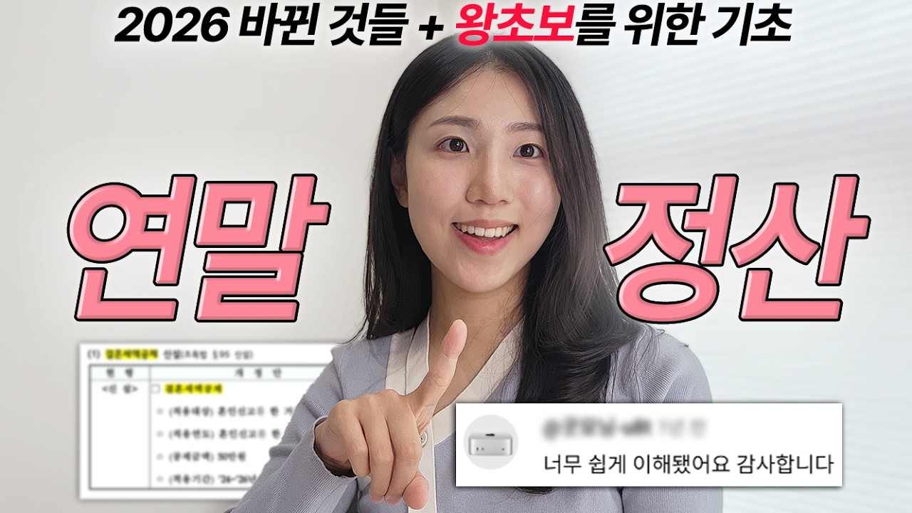 [1월 9일]2026년 바뀐 것+왕초보를 위한 연말정산