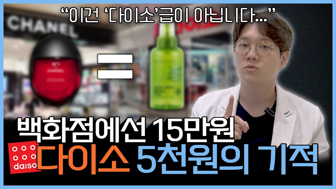[1월 19일]백화점에선 15만원, 다이소에선 5천원!