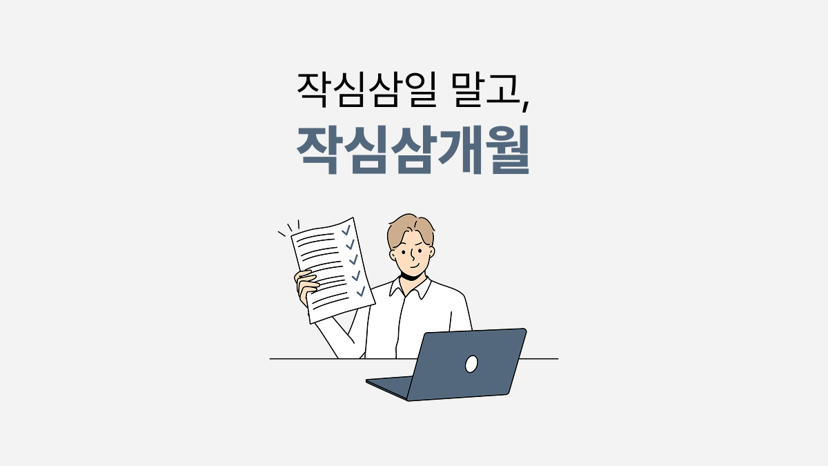 작심삼일 말고 작심삼개월