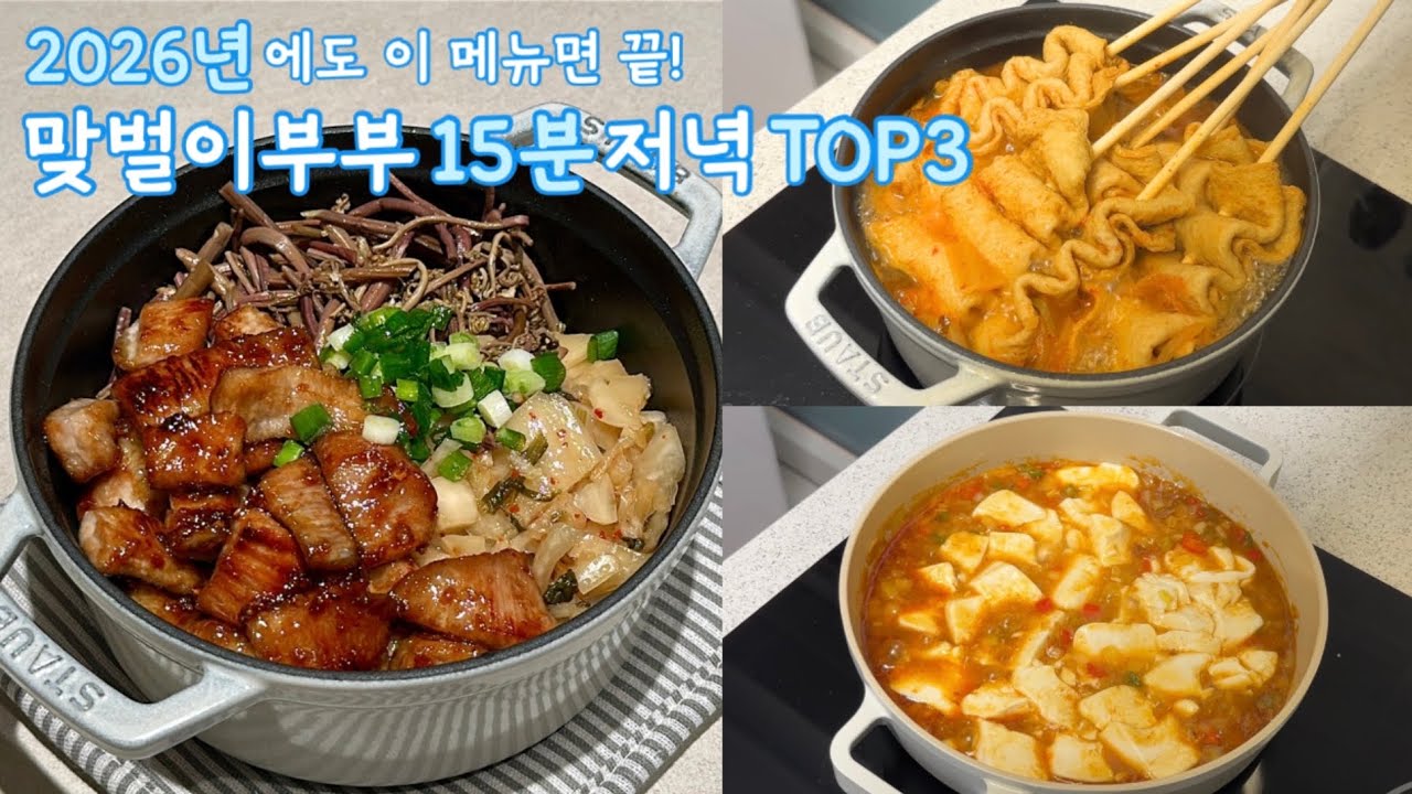 [1월 21일]맞벌이 부부 15분 저녁 TOP 3