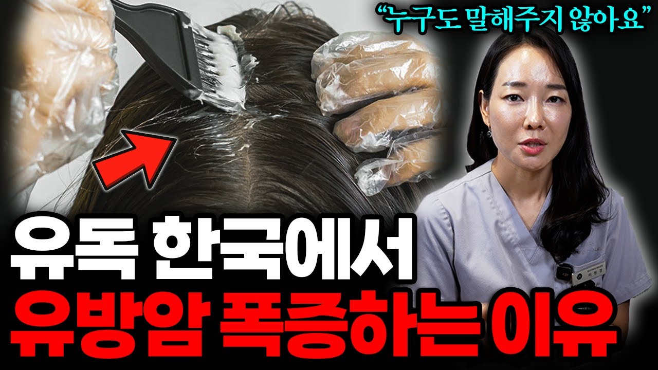 [1월 27일]유독 한국에서 유방암 폭증하는 이유