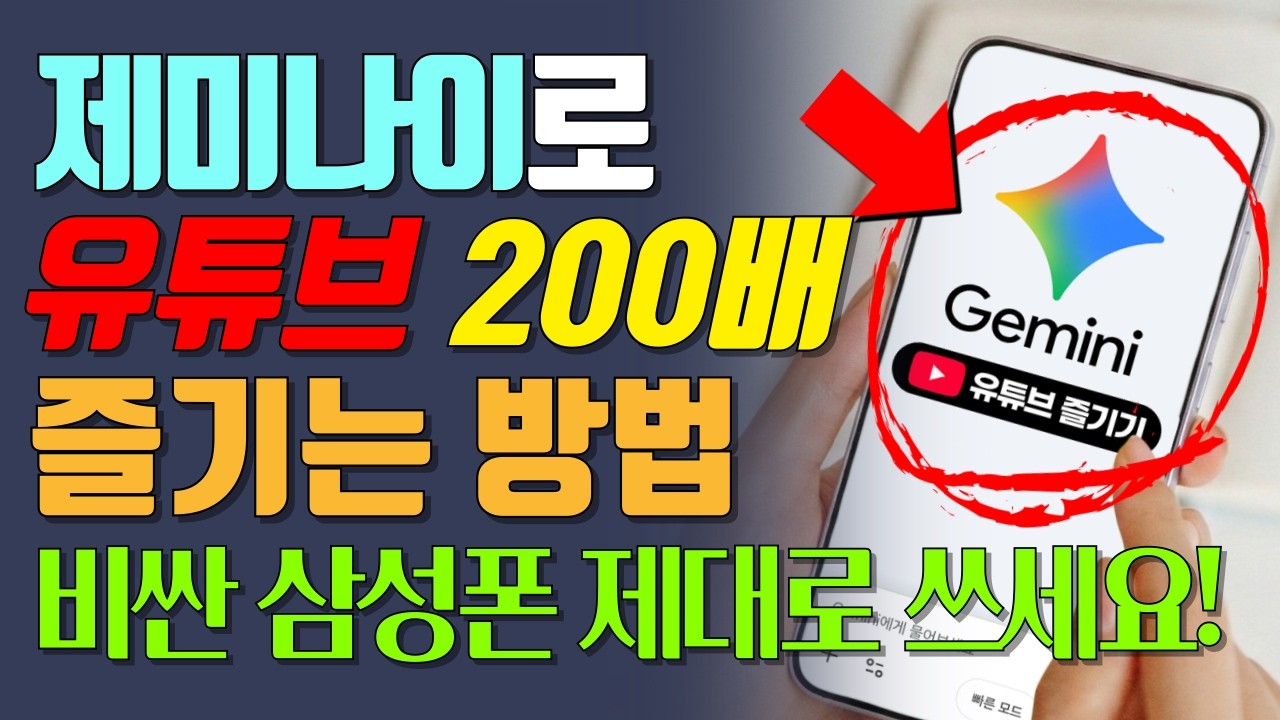 [1월 29일]제미나이로 유튜브 200배 즐기는 방법