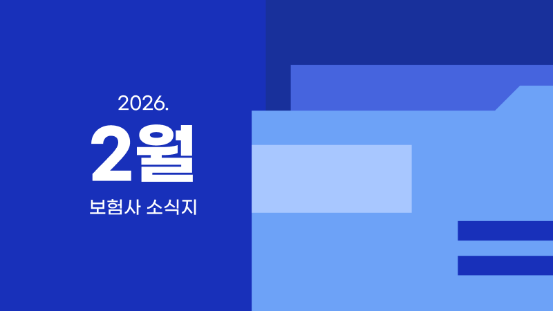 2월ㅣ보험사 소식지 모음