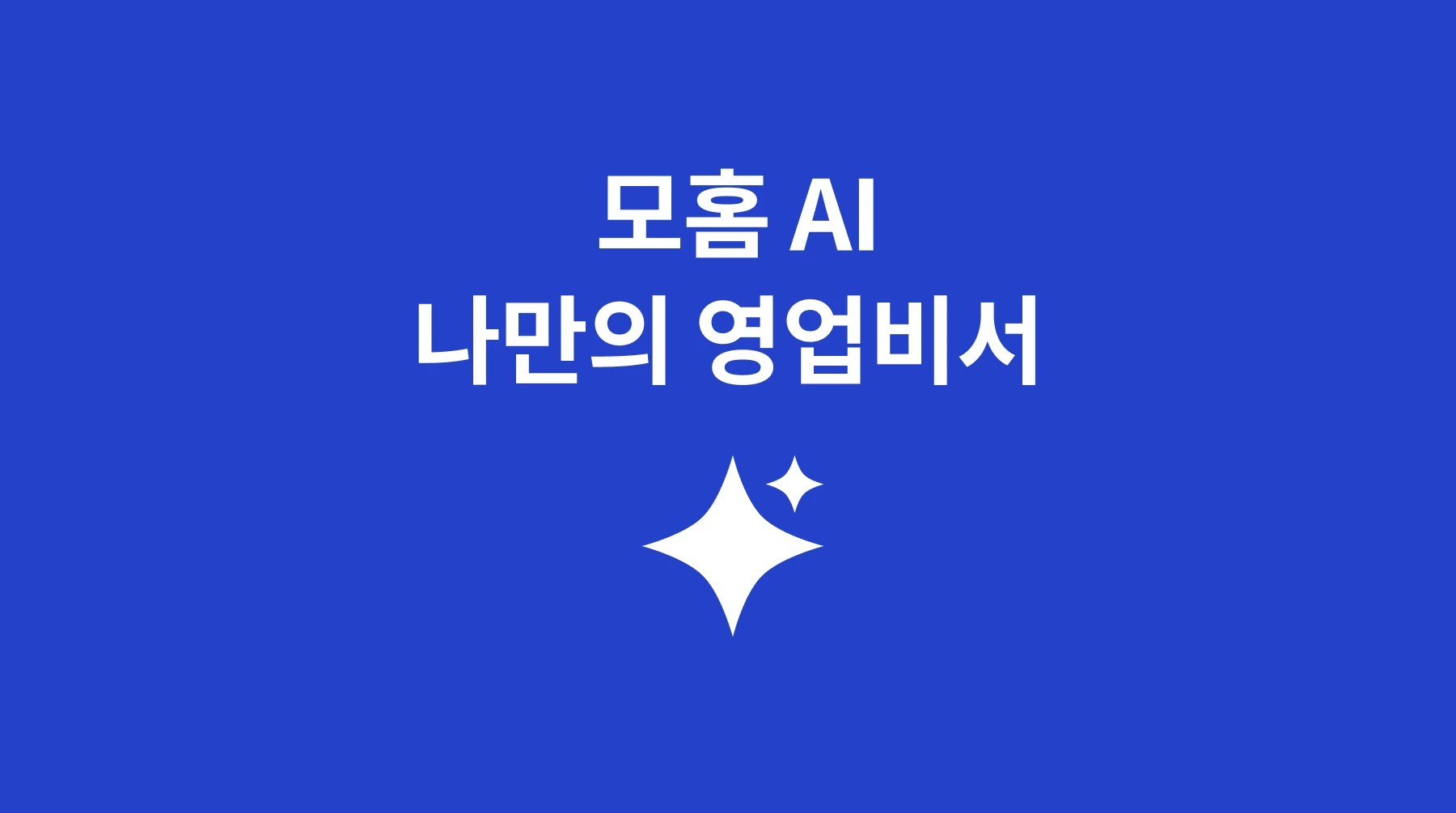[모홈 AI 오픈] 설계사를 위한 새로운 영업 파트너