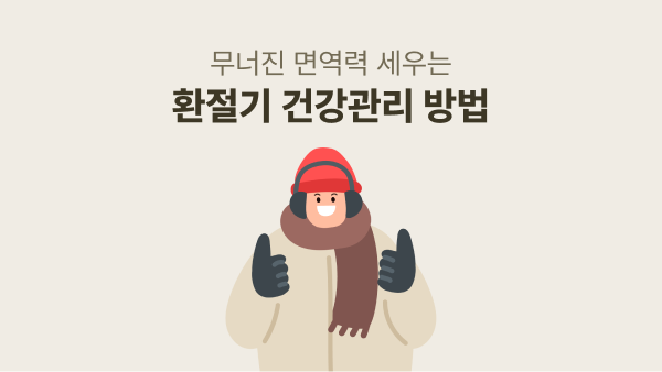 무너진 면역력 세우는 환절기 건강관리 방법